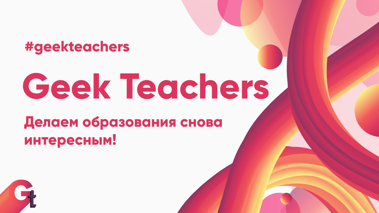 Geek перевод на русский. Geek teachers. Geek teachers Fest. Гик лого. Комната Geek teachers ответы.